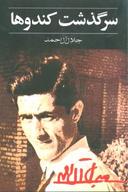 عکس سرگذشت کندوها