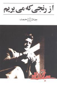عکس از رنجی که می‌بریم