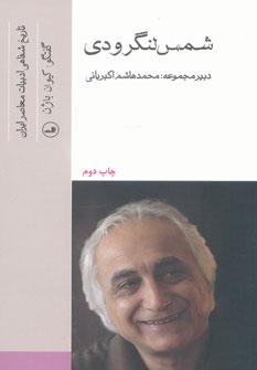 عکس شمس لنگرودی