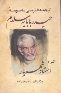 عکس ترجمهٔ فارسی منظومهٔ حیدربابایه سلام