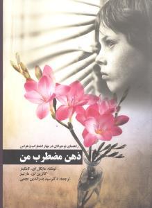 عکس ذهن مضطرب من