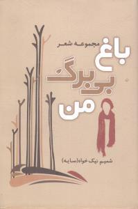 عکس باغ بی‌برگ من