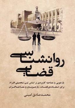 عکس روان‌شناسی قضایی