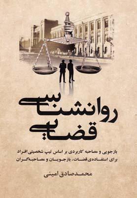 عکس روان‌شناسی قضایی