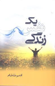 عکس یک نفس زندگی