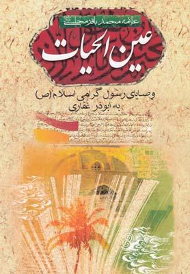 عکس عین‌الحیات