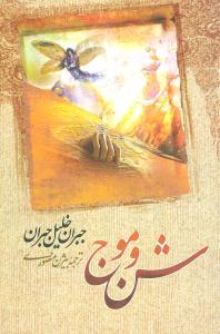 عکس شن و موج