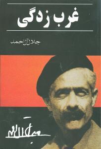 عکس غرب‌زدگی
