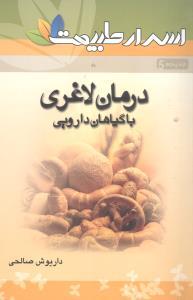 عکس درمان لاغری با گیاهان دارویی