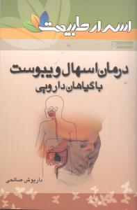 عکس درمان یبوست، بواسیر، اسهال با گیاهان دارویی