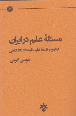 عکس مسئله علم در ایران