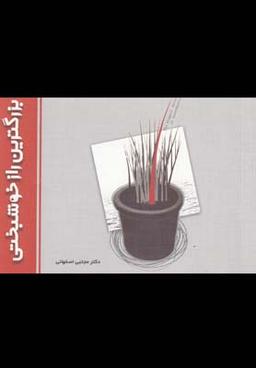 عکس بزرگ‌ترین راز خوشبختی