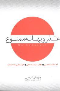 عکس عذر و بهانه ممنوع