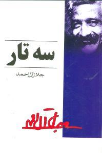 عکس سه‌تار