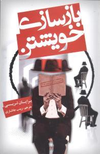 عکس بازسازی خویشتن