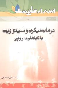 عکس اسرار طبیعت- درمان میگرن و سینوزیت