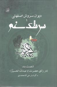 عکس سرشک غم