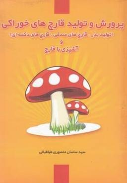 عکس پرورش و تولید قارچ‌های خوراکی