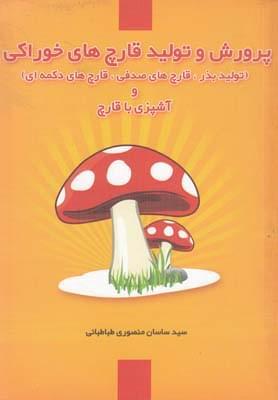 عکس پرورش و تولید قارچ‌های خوراکی