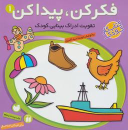 عکس فکر کن، پیدا کن ۱