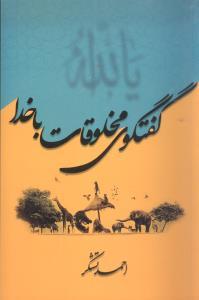 عکس گفتگوی مخلوقات با خدا