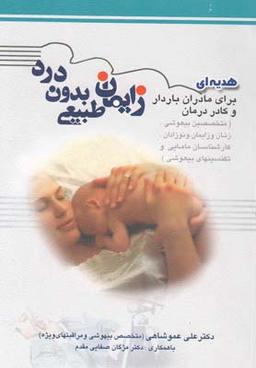 عکس زایمان طبیعی بدون درد