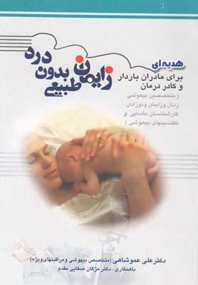 عکس زایمان طبیعی بدون درد
