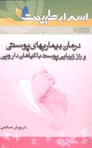 عکس راز زیبایی پوست