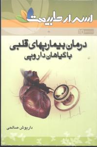 عکس درمان انواع مشکلات قلبی