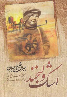عکس اشک و لبخند