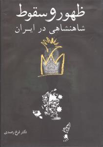 عکس ظهور و سقوط شاهنشاهی ایران