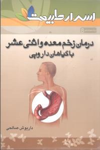 عکس درمان انواع بیماری‌های معده و اثنی‌عشر با گیاهان دارویی