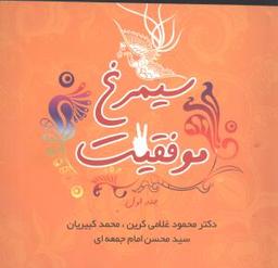 عکس سیمرغ موفقیت