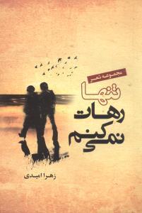 عکس تنها رهات نمی‌کنم