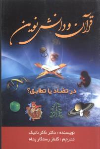 عکس قرآن و دانش نوین در تضاد یا تطابق؟