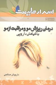 عکس درمان ریزش مو و مراقبت از مو با گیاهان دارویی