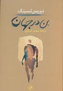 عکس بن در جهان