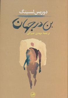 عکس بن در جهان