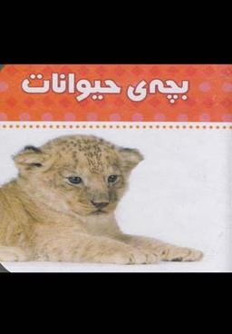 عکس بچهٔ حیوانات