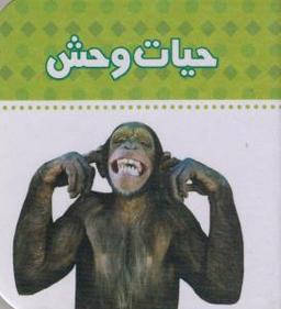 عکس حیات وحش