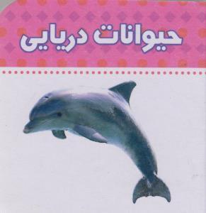 عکس حیوانات دریایی