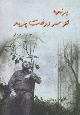 عکس پرنده از سر درخت پرید