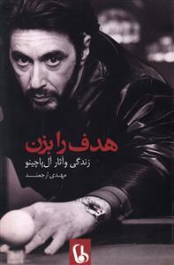 عکس هدف را بزن