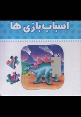 عکس اسباب بازی‌ها
