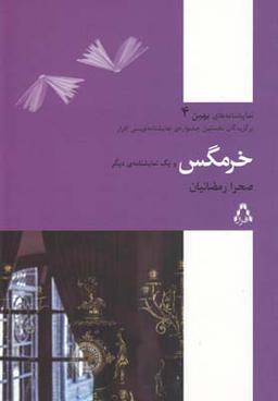 عکس خرمگس و یک نمایشنامهٔ دیگر