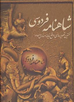 عکس شاهنامه فردوسی