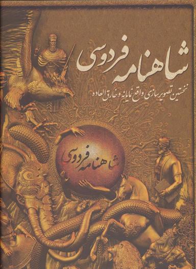 عکس شاهنامه فردوسی