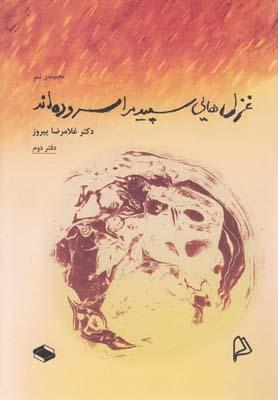 عکس غزل‌هایی سپید مرا سروده‌اند