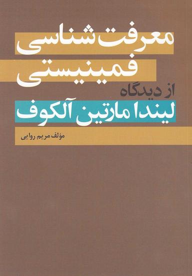 عکس معرفت‌شناسی فمنیستی از دیدگاه لیندا مارتین آلکوف