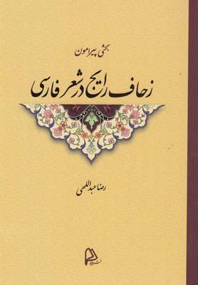 عکس بحثی پیرامون زحاف رایج در شعر فارسی